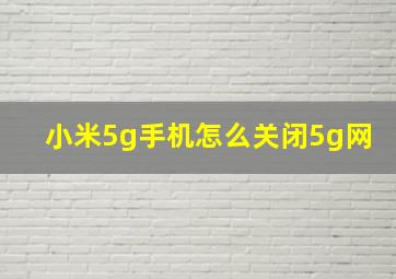 小米5g手机怎么关闭5g网