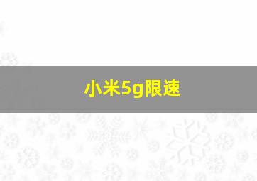 小米5g限速