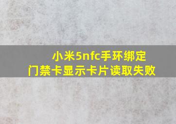 小米5nfc手环绑定门禁卡显示卡片读取失败