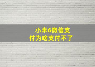 小米6微信支付为啥支付不了