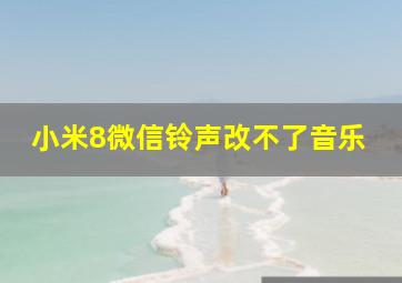 小米8微信铃声改不了音乐