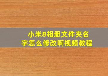 小米8相册文件夹名字怎么修改啊视频教程