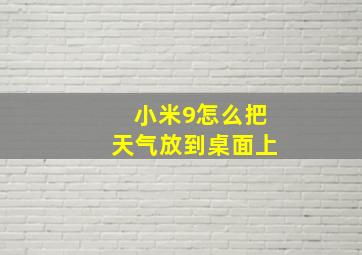 小米9怎么把天气放到桌面上