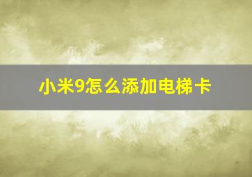 小米9怎么添加电梯卡