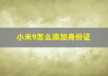 小米9怎么添加身份证