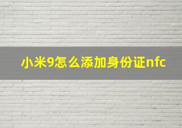 小米9怎么添加身份证nfc