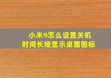 小米9怎么设置关机时间长短显示桌面图标