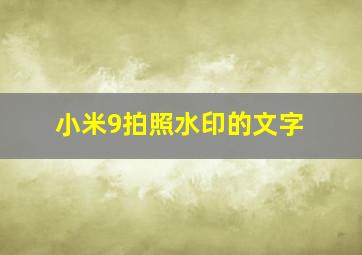 小米9拍照水印的文字