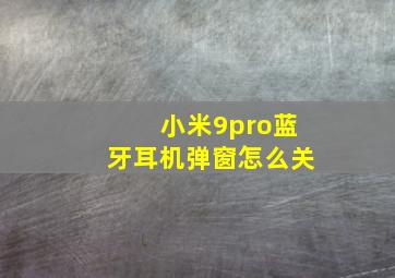 小米9pro蓝牙耳机弹窗怎么关