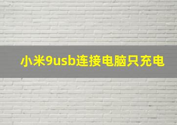 小米9usb连接电脑只充电