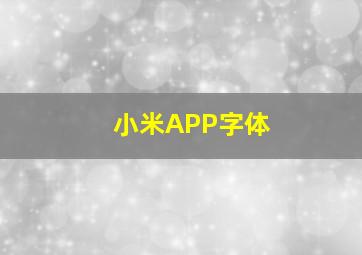 小米APP字体