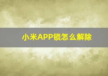 小米APP锁怎么解除