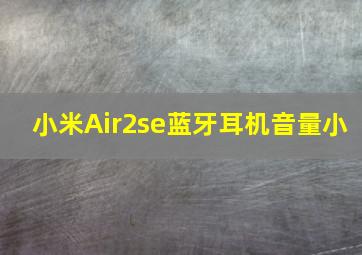 小米Air2se蓝牙耳机音量小