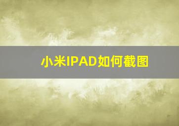 小米IPAD如何截图