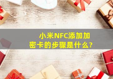 小米NFC添加加密卡的步骤是什么?