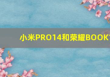 小米PRO14和荣耀BOOK14