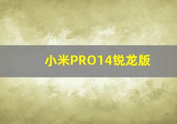 小米PRO14锐龙版