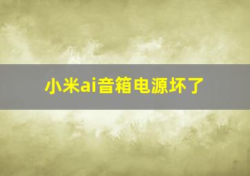 小米ai音箱电源坏了