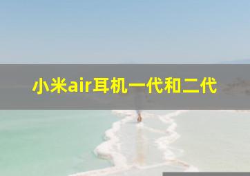 小米air耳机一代和二代