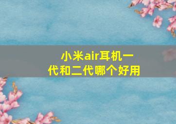 小米air耳机一代和二代哪个好用