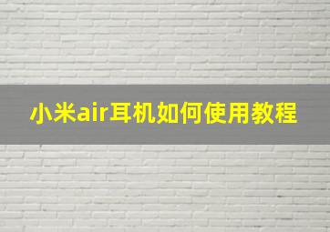 小米air耳机如何使用教程