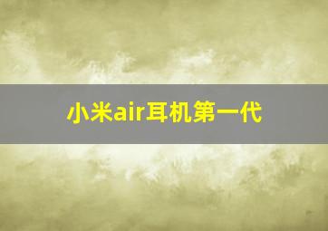 小米air耳机第一代