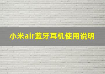 小米air蓝牙耳机使用说明