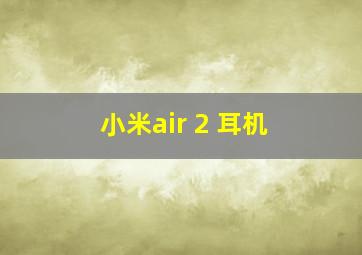 小米air 2 耳机