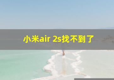 小米air 2s找不到了