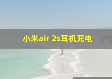 小米air 2s耳机充电