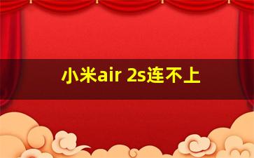 小米air 2s连不上