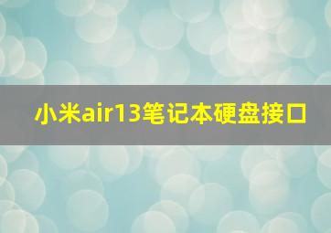 小米air13笔记本硬盘接口