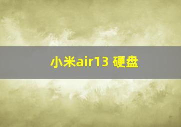 小米air13 硬盘