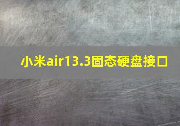 小米air13.3固态硬盘接口