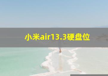 小米air13.3硬盘位