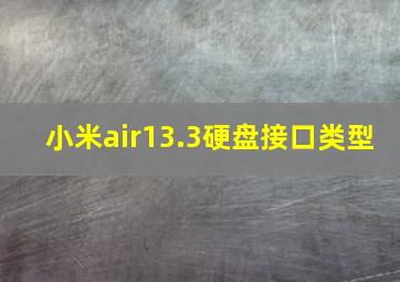 小米air13.3硬盘接口类型