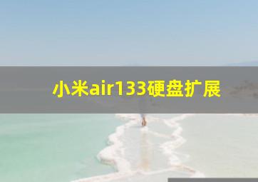 小米air133硬盘扩展