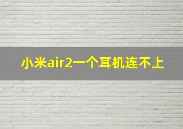 小米air2一个耳机连不上