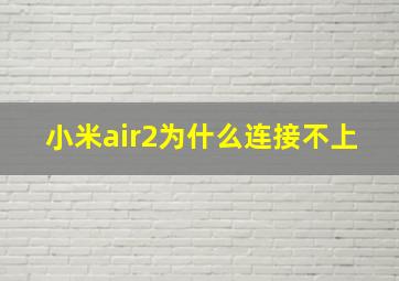 小米air2为什么连接不上