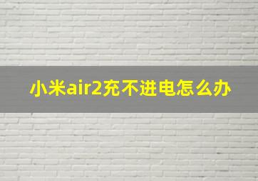 小米air2充不进电怎么办