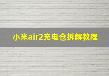 小米air2充电仓拆解教程