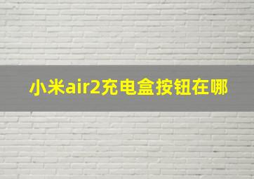 小米air2充电盒按钮在哪