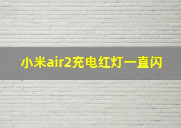 小米air2充电红灯一直闪