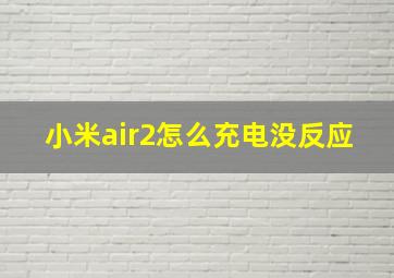 小米air2怎么充电没反应