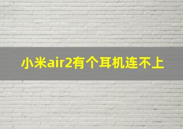 小米air2有个耳机连不上