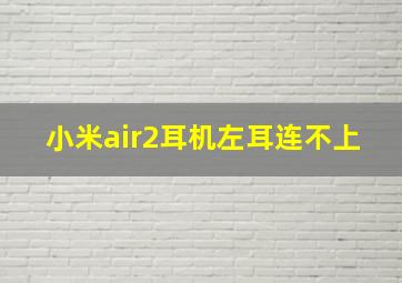 小米air2耳机左耳连不上