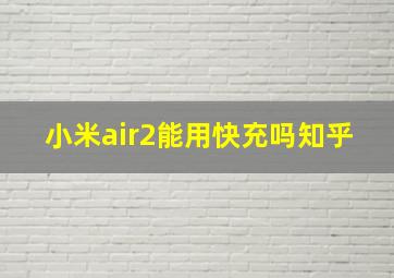 小米air2能用快充吗知乎