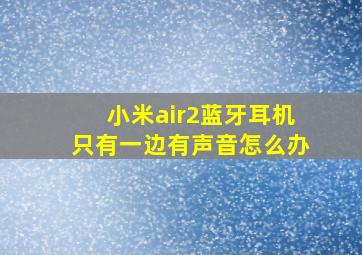 小米air2蓝牙耳机只有一边有声音怎么办