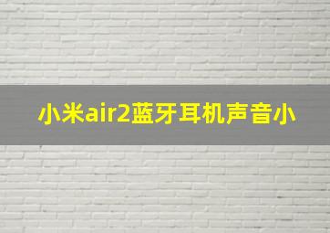 小米air2蓝牙耳机声音小