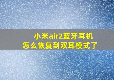 小米air2蓝牙耳机怎么恢复到双耳模式了